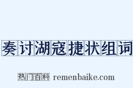 奏讨湖寇捷状组词是什么意思的图片